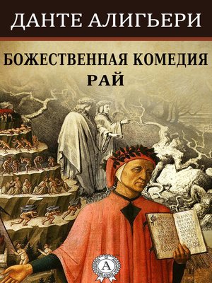 cover image of Божественная комедия. Рай